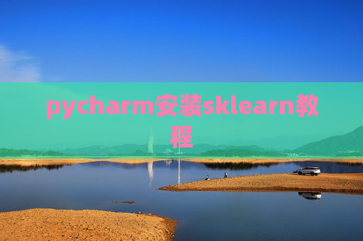 pycharm安装sklearn教程