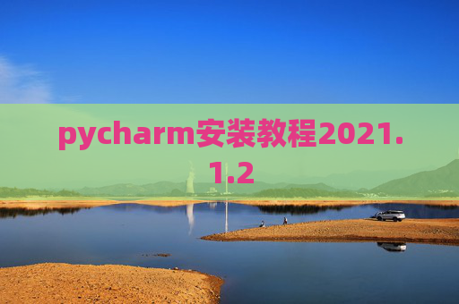 pycharm安装教程2021.1.2